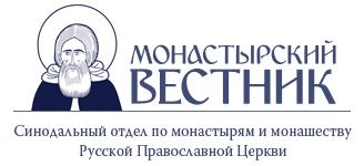 Монастырский вестник