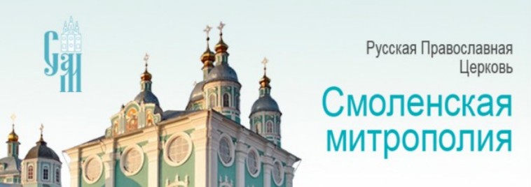 Смоленская митрополия